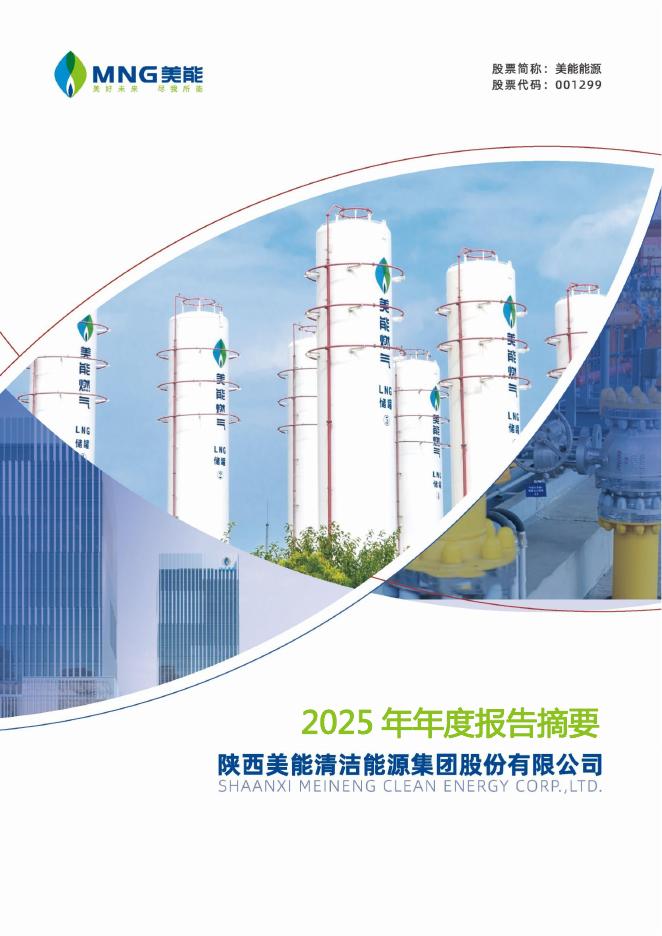 001299-美能能源：2025年年度报告摘要