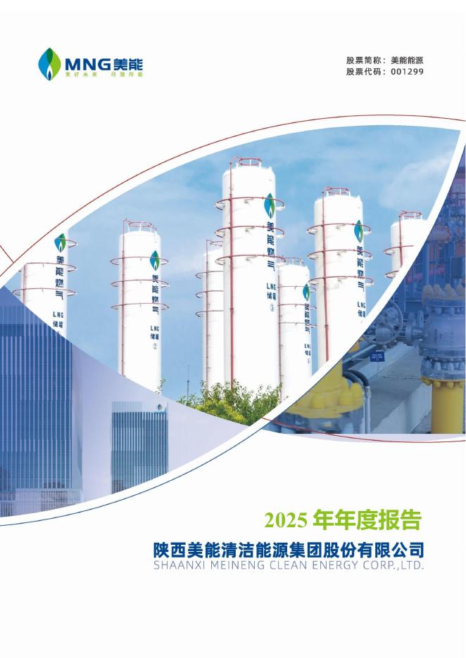 001299-美能能源：2025年年度报告