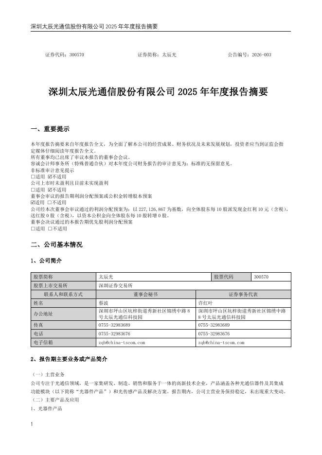 300570-太辰光：2025年年度报告摘要