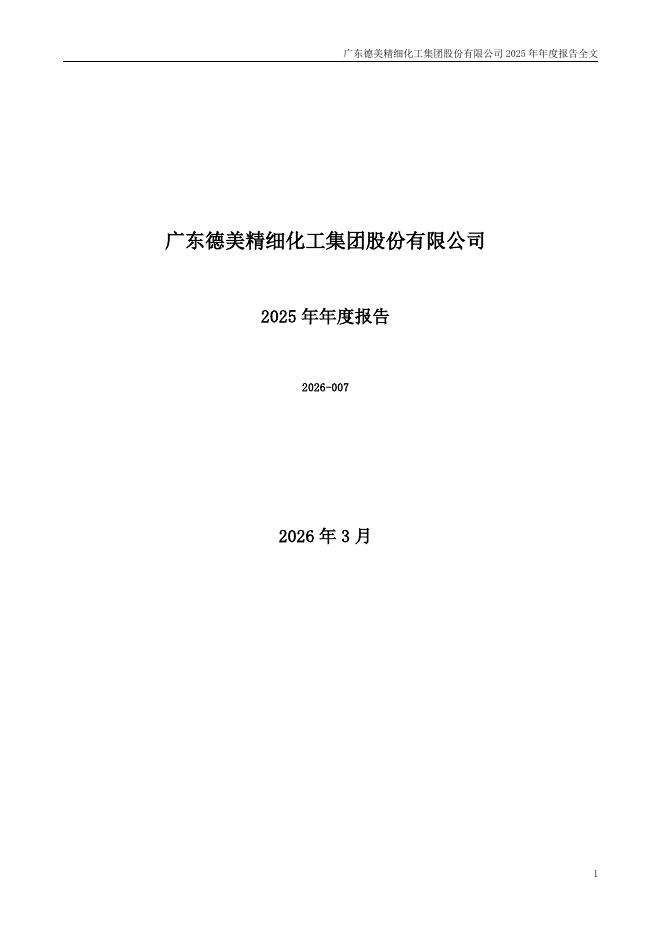 002054-德美化工：2025年年度报告