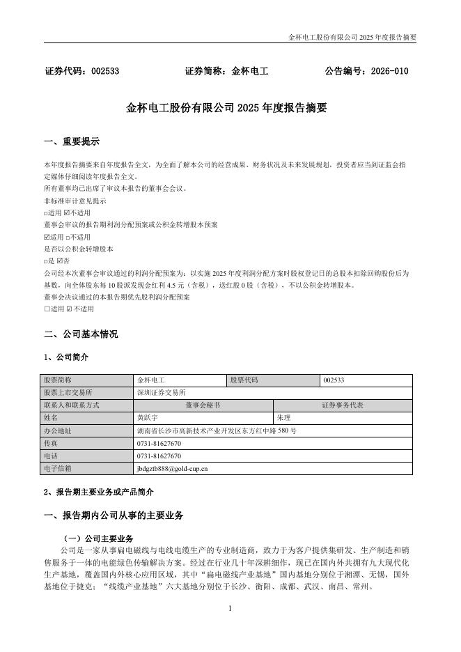 002533-金杯电工：2025年年度报告摘要