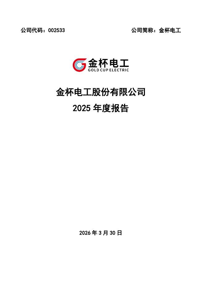 002533-金杯电工：2025年年度报告