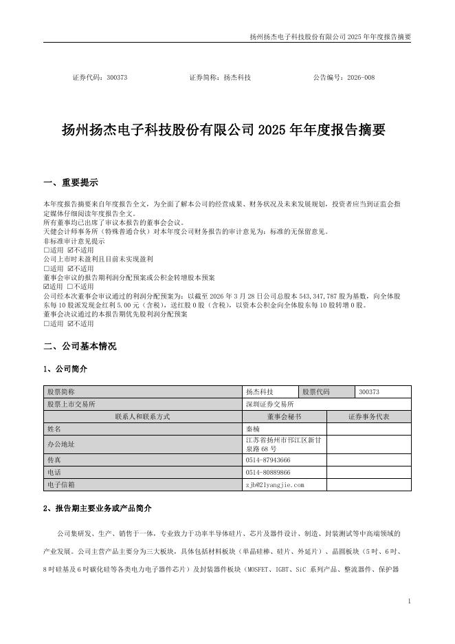 300373-扬杰科技：2025年年度报告摘要