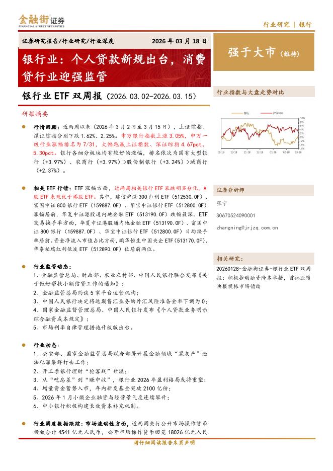 金融街证券：银行业ETF双周报：银行业：个人贷款新规出台，消费贷行业迎强监管海报