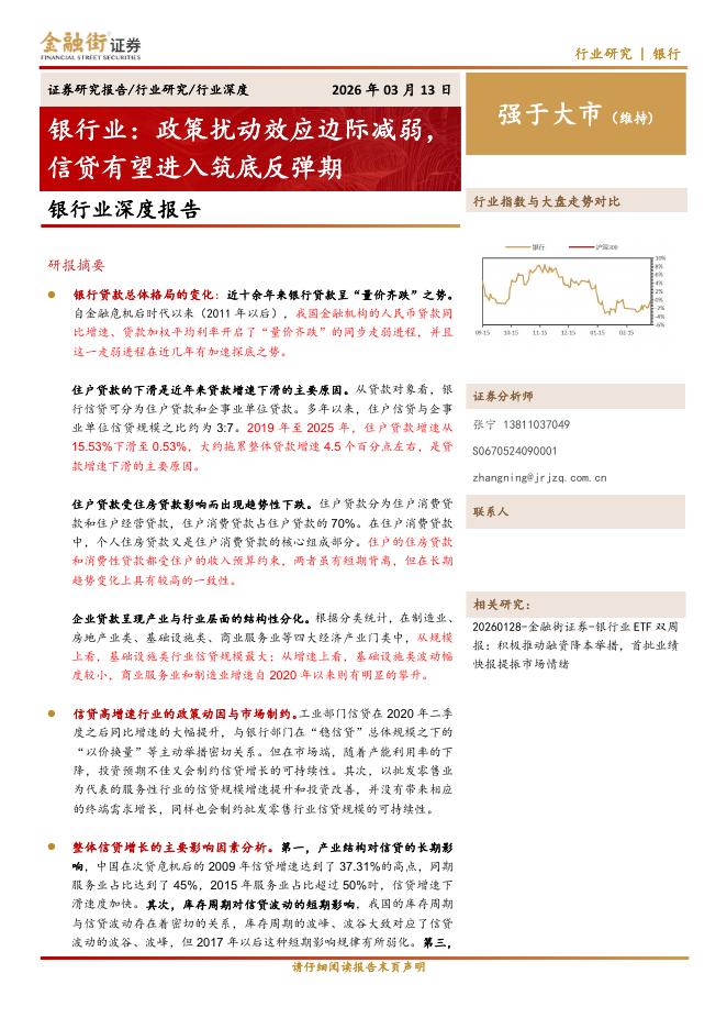 金融街证券：银行业深度报告：银行业：政策扰动效应边际减弱，信贷有望进入筑底反弹期海报