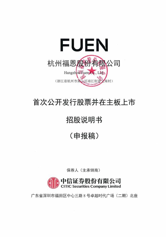 杭州福恩股份有限公司深主板IPO上市招股说明书海报