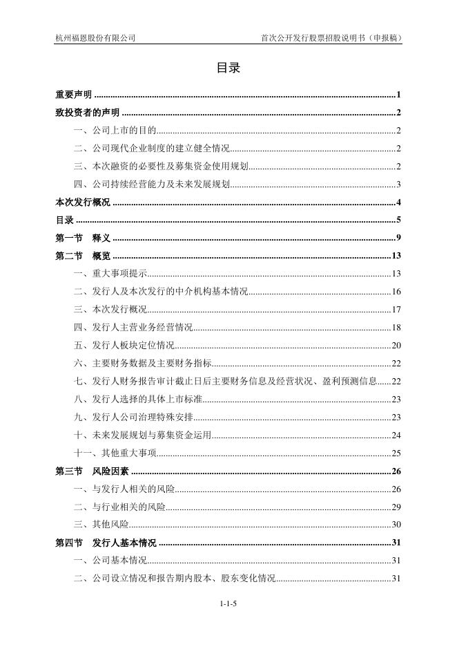 杭州福恩股份有限公司深主板IPO上市招股说明书_第6页