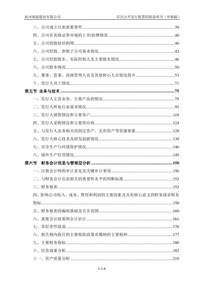 杭州福恩股份有限公司深主板IPO上市招股说明书_第7页