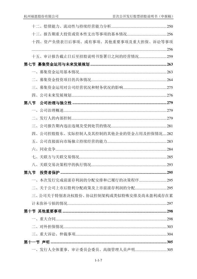 杭州福恩股份有限公司深主板IPO上市招股说明书_第8页