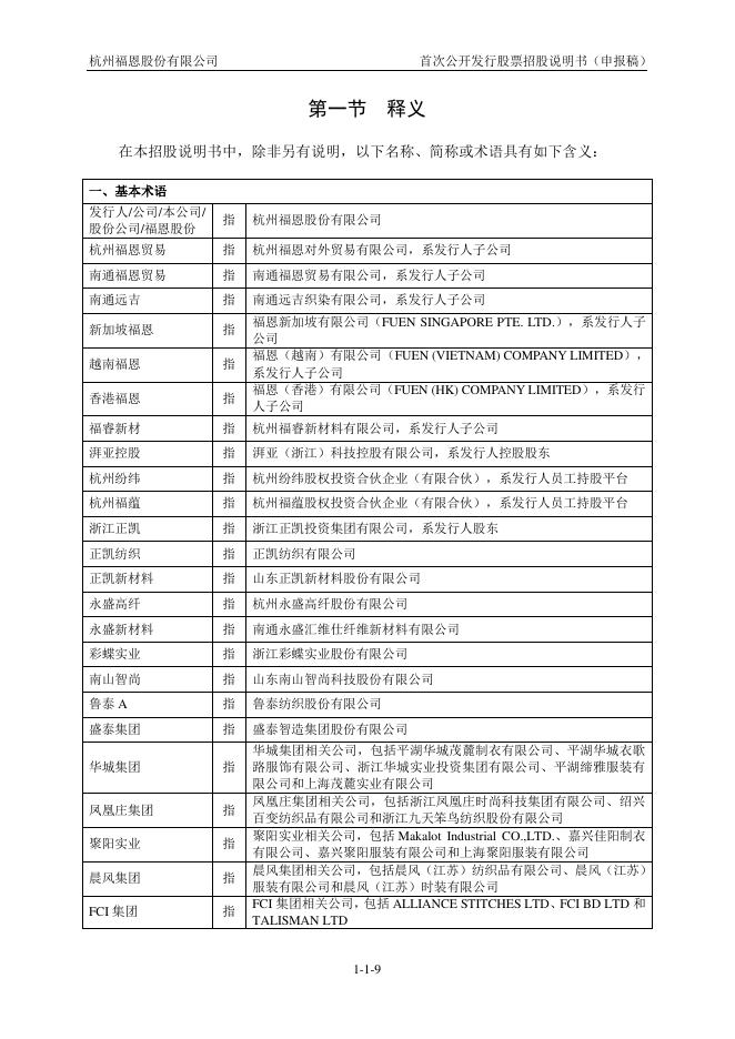 杭州福恩股份有限公司深主板IPO上市招股说明书_第10页