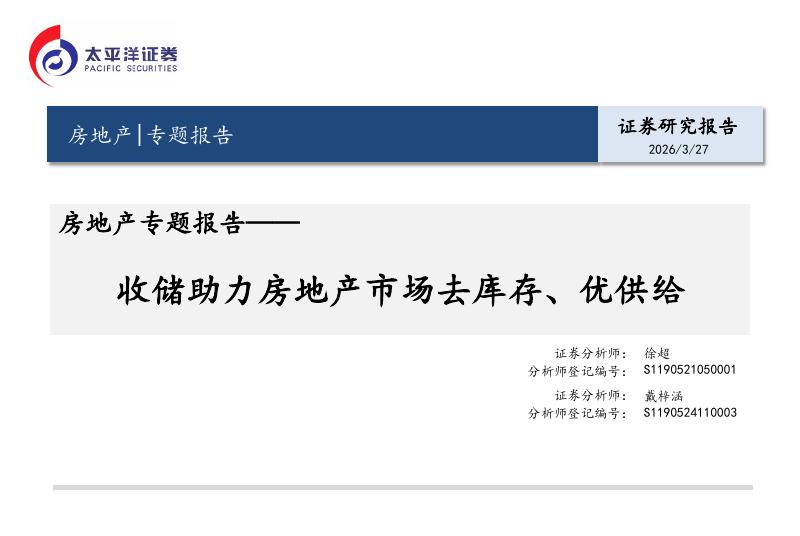 太平洋证券：房地产专题报告：收储助力房地产市场去库存、优供给海报