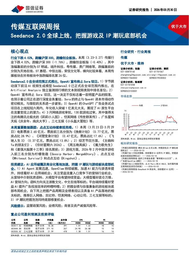 国信证券：传媒互联网行业周报：Seedance2.0全球上线，把握游戏及IP潮玩底部机会海报