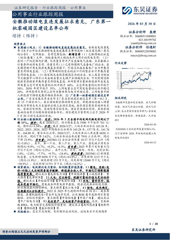 东吴证券：公用事业行业跟踪周报：安徽推动绿电直连发展征求意见，广东第一批零碳园区建设名单公布海报