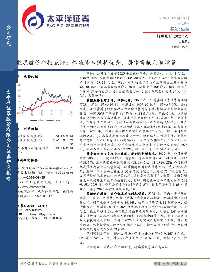 太平洋证券：牧原股份年报点评：养殖降本保持优秀，屠宰贡献利润增量