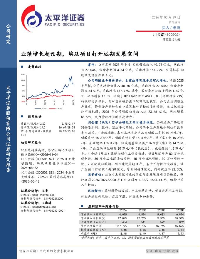 太平洋证券：川金诺（300505）-业绩增长超预期，埃及项目打开远期发展空间海报