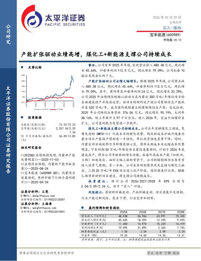 太平洋证券：宝丰能源（600989）-产能扩张驱动业绩高增，煤化工+新能源支撑公司持续成长海报