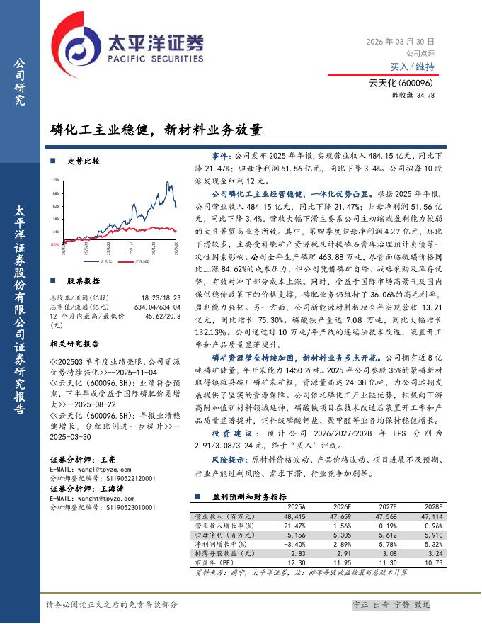 太平洋证券：云天化（600096）-磷化工主业稳健，新材料业务放量海报