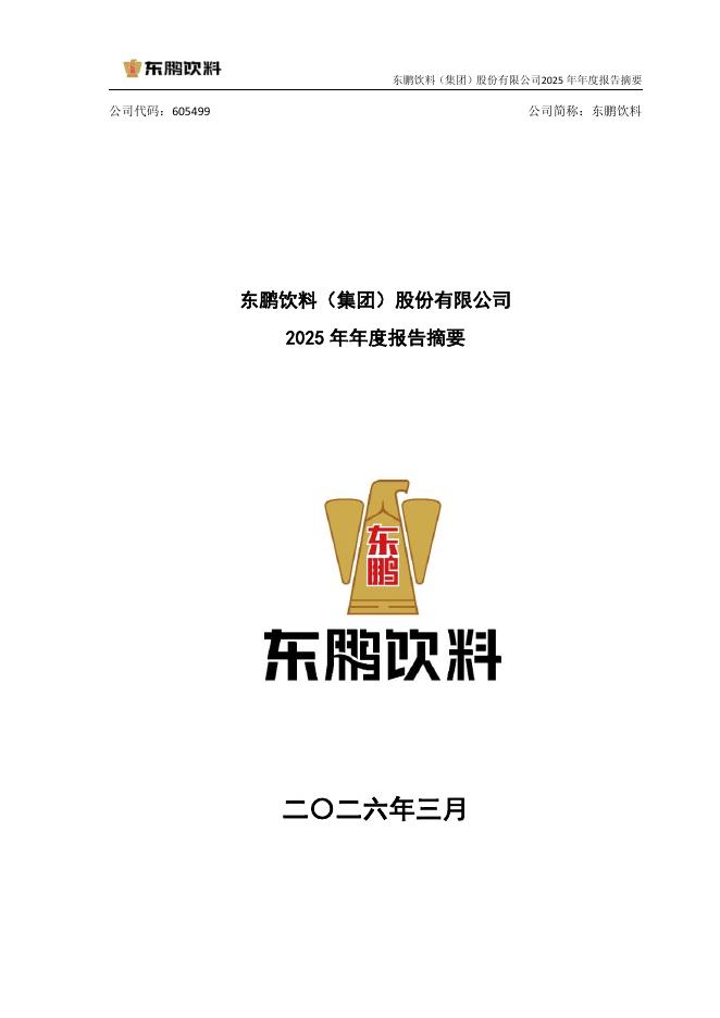 605499-东鹏饮料：东鹏饮料(集团)股份有限公司2025年年度报告摘要