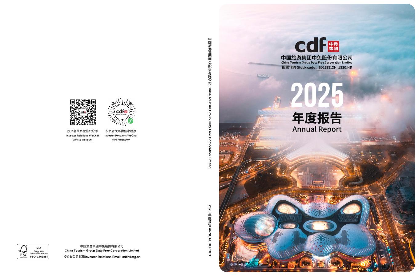 601888-中国中免：中国旅游集团中免股份有限公司2025年年度报告