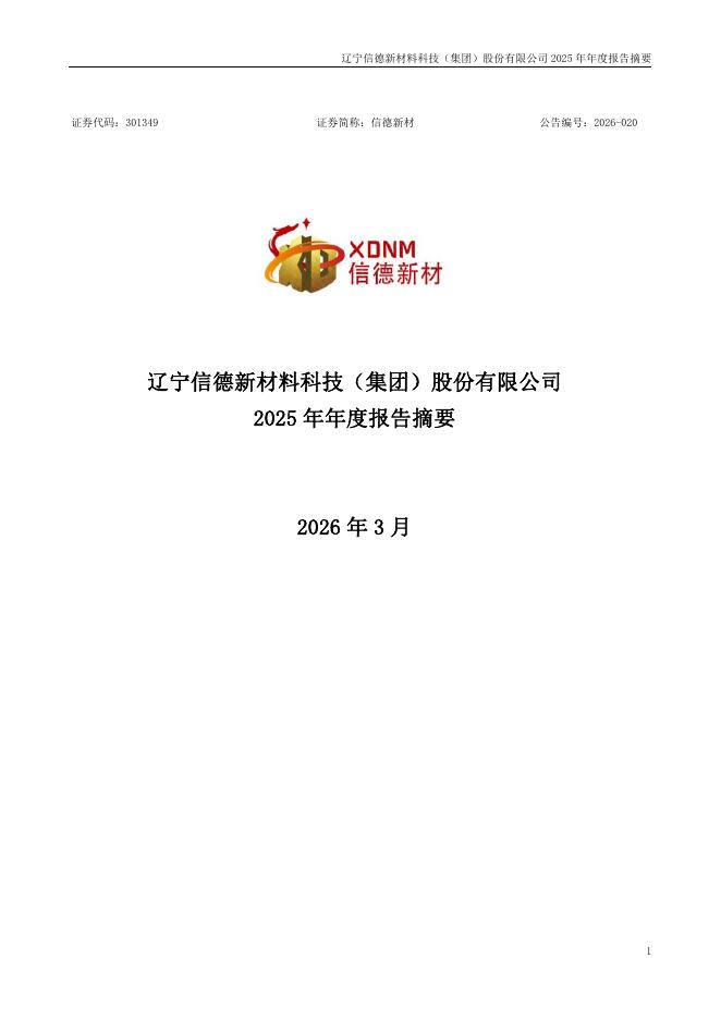 301349-信德新材：2025年年度报告摘要