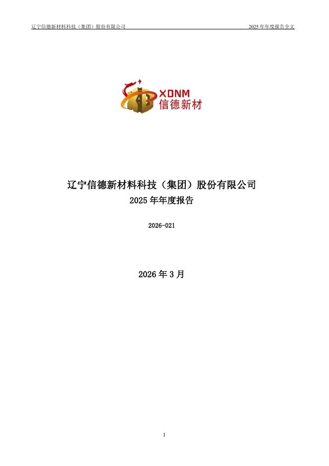 301349-信德新材：2025年年度报告