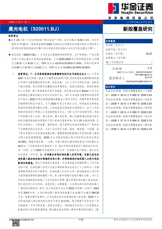华金证券：新股覆盖研究：晨光电机海报