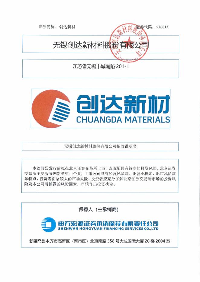 无锡创达新材料股份有限公司北交所IPO上市招股说明书（920012）海报