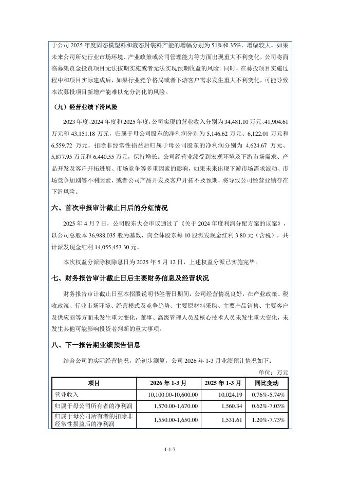 无锡创达新材料股份有限公司北交所IPO上市招股说明书（920012）_第8页