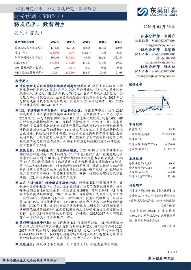 东吴证券：迪安诊断（300244）-拐点已至，数智新生海报