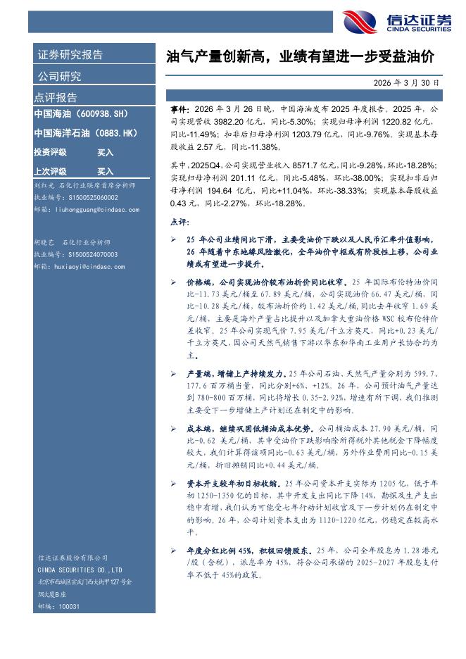 信达证券：中国海油（600938）-油气产量创新高，业绩有望进一步受益油价海报