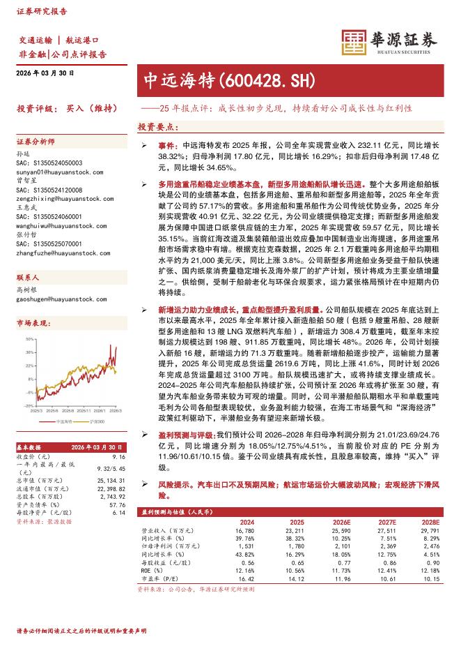 华源证券：中远海特（600428）-25年报点评：成长性初步兑现，持续看好公司成长性与红利性海报