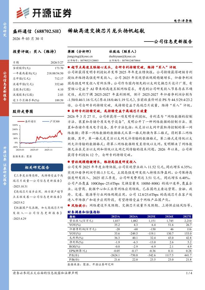 开源证券：盛科通信（688702）-公司信息更新报告：稀缺高速交换芯片龙头扬帆起航海报