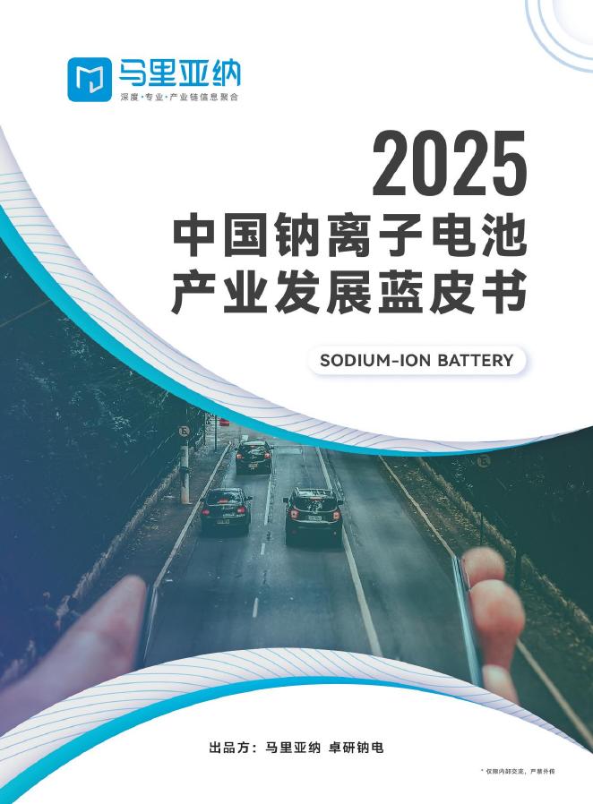 马里亚纳：2025年中国钠离子电池产业发展蓝皮书海报