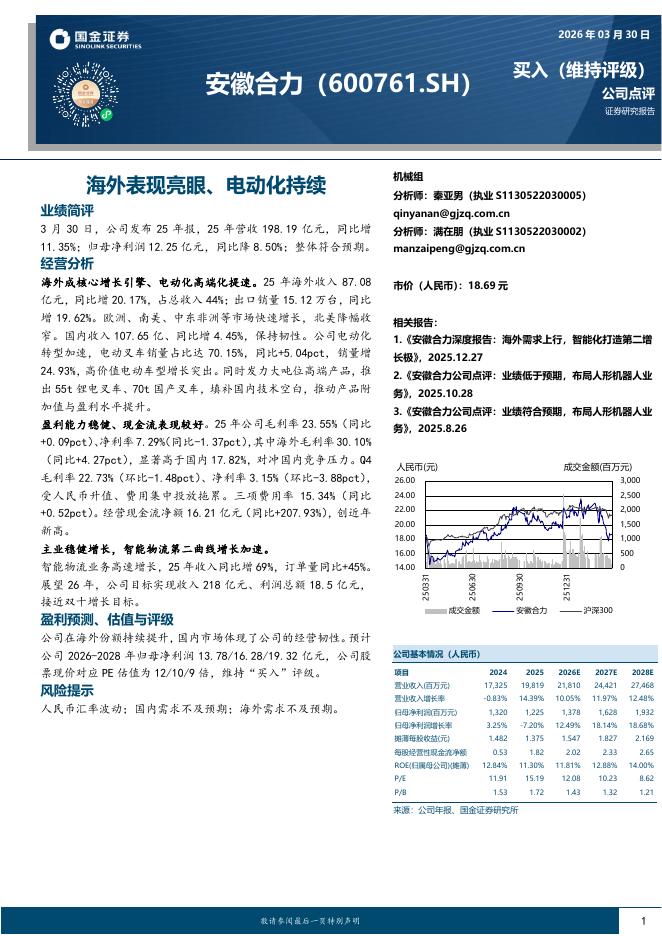 国金证券：安徽合力（600761）-海外表现亮眼、电动化持续海报