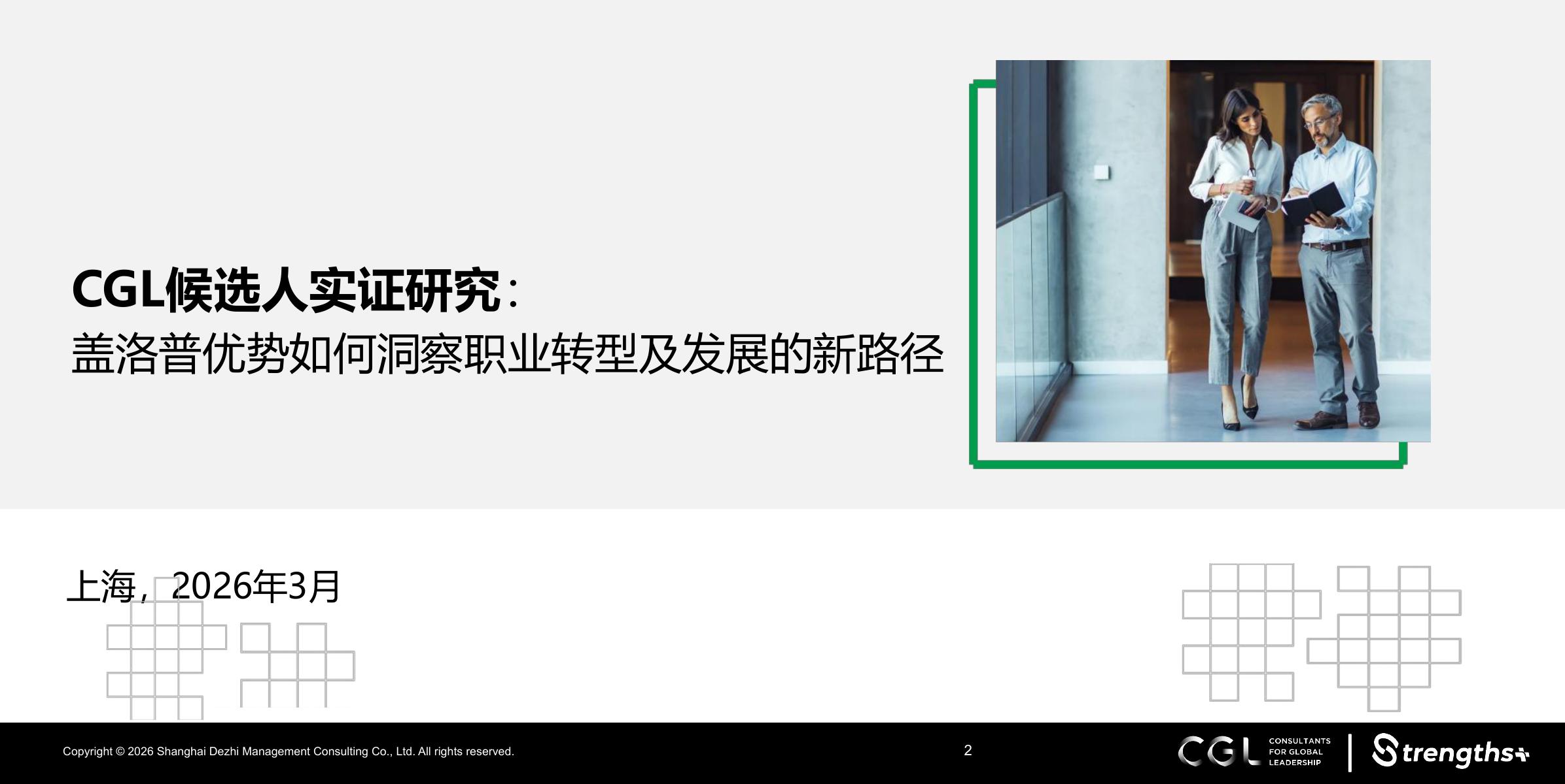 CGL：2026年CGL候选人实证研究：盖洛普优势如何洞察职业转型及发展的新路径报告海报
