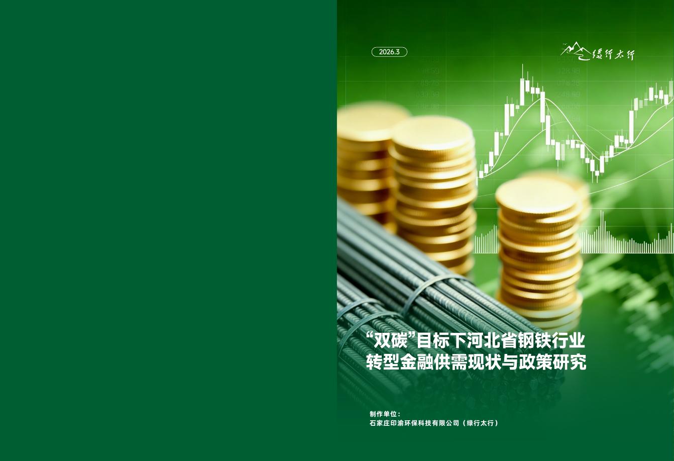 绿行太行：2026年“双碳”目标下河北省钢铁行业转型金融供需现状与政策研究报告海报