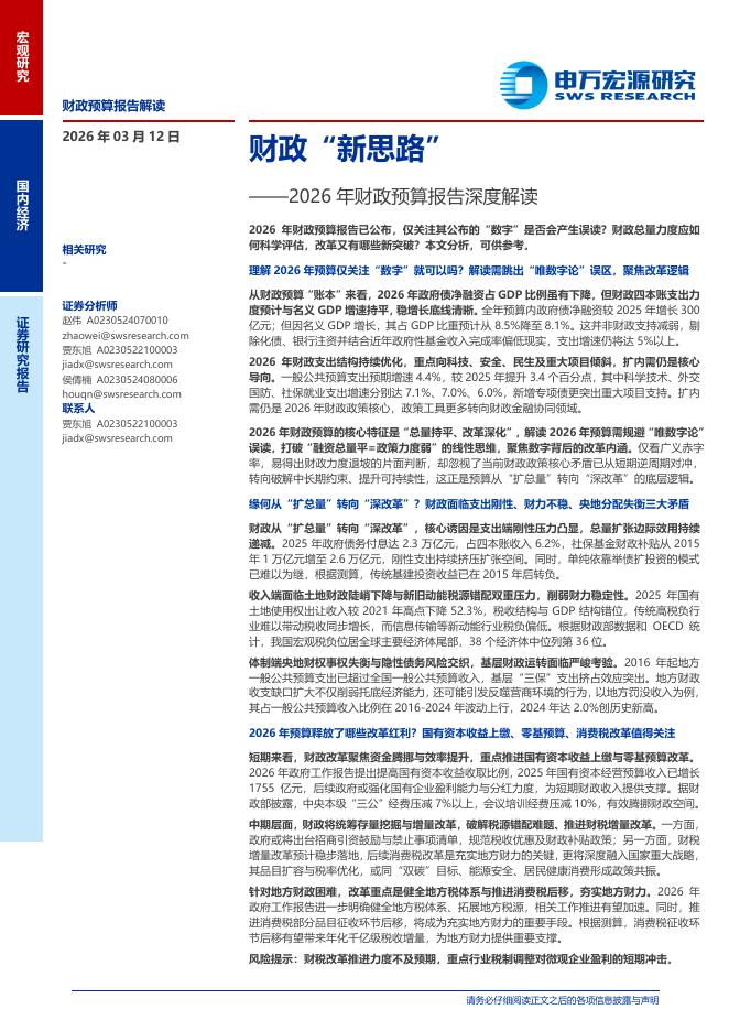 申万宏源证券：2026年财政预算报告深度解读：财政“新思路”海报