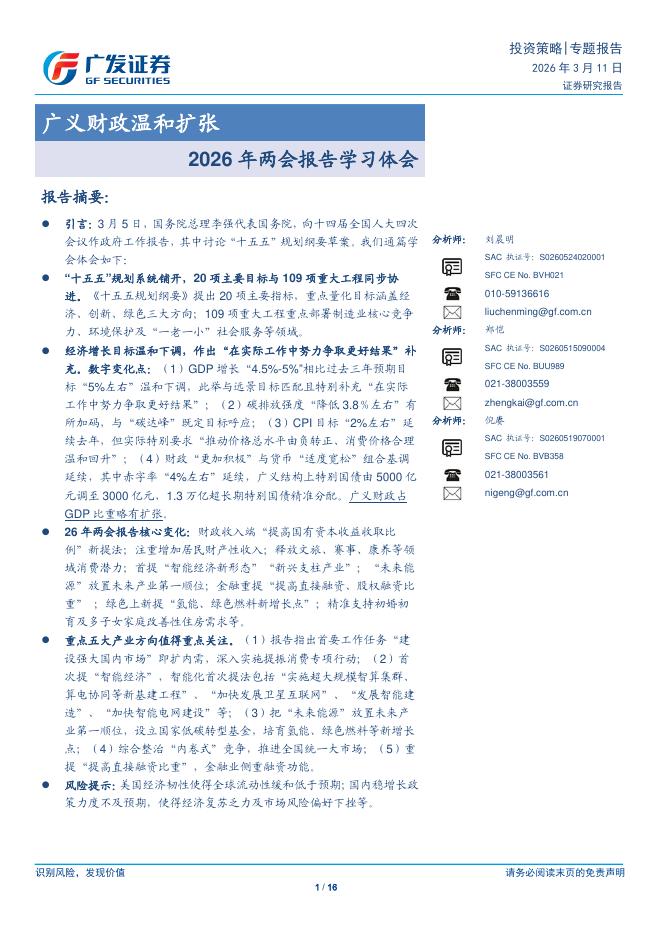 广发证券：2026年两会报告学习体会：广义财政温和扩张海报