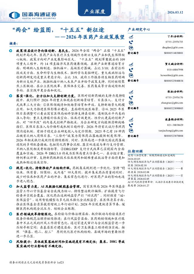 国泰海通证券：2026年医药产业政策展望：“两会”绘蓝图，“十五五”新征途海报
