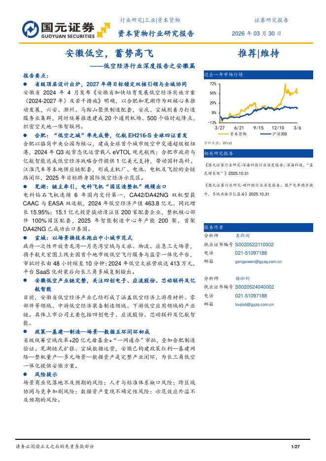 国元证券：低空经济行业深度报告之安徽篇：安徽低空，蓄势高飞海报