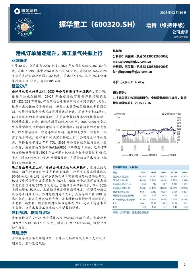 国金证券：振华重工（600320）-港机订单加速提升，海工景气共振上行海报