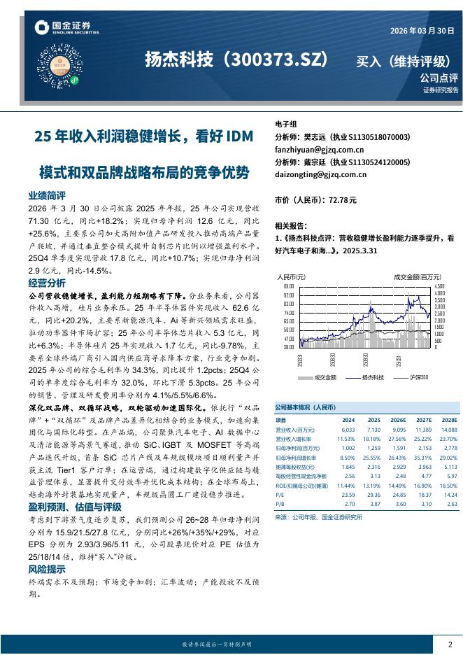 国金证券：扬杰科技（300373）-25年收入利润稳健增长，看好IDM模式和双品牌战略的竞争优势海报