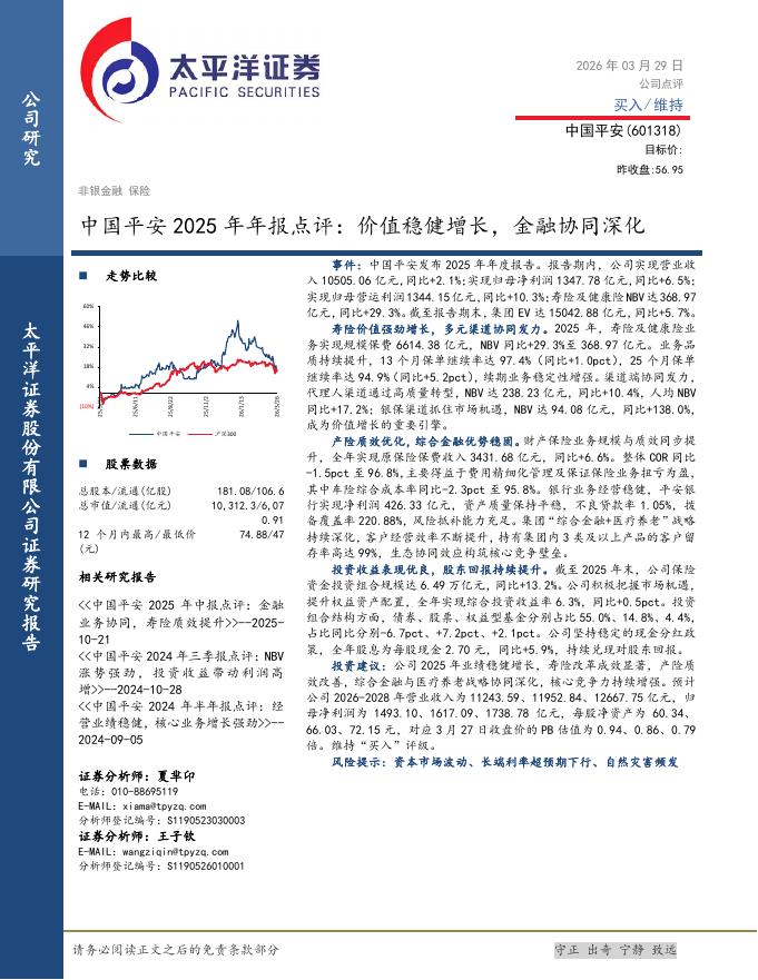 太平洋证券：中国平安2025年年报点评：价值稳健增长，金融协同深化海报