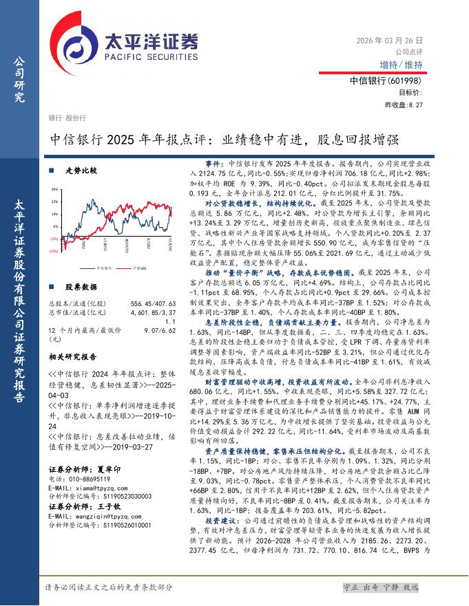 太平洋证券：中信银行2025年年报点评：业绩稳中有进，股息回报增强海报