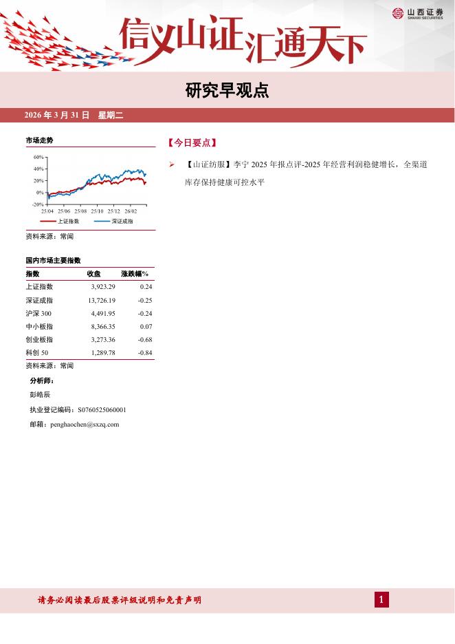 山西证券：研究早观点-260331海报