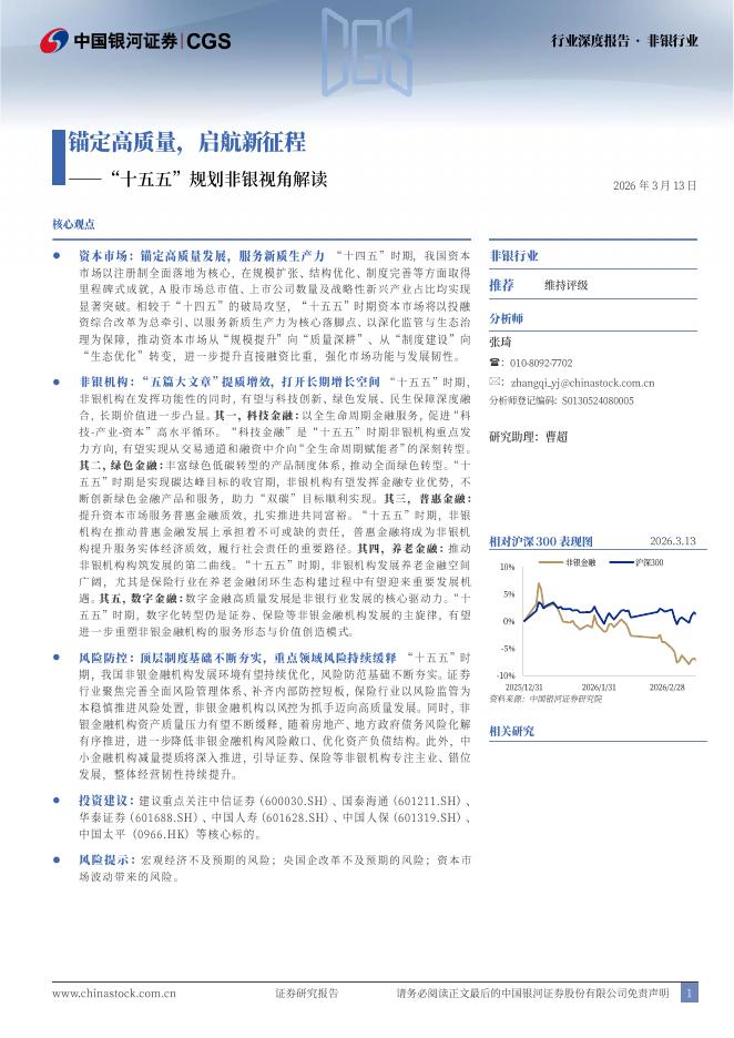 中国银河证券：“十五五”规划非银视角解读：锚定高质量启航新征程海报