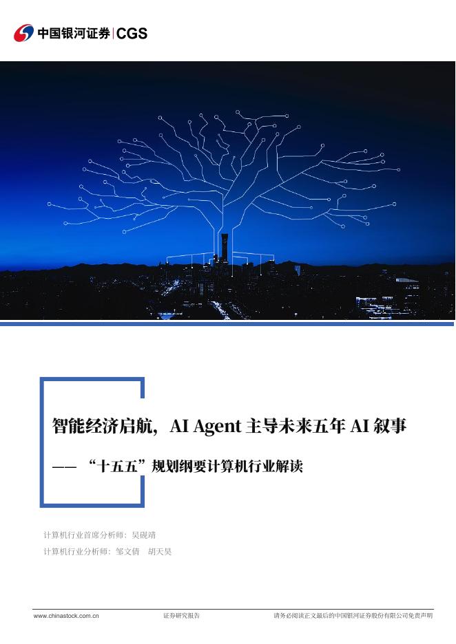 中国银河证券：“十五五”规划纲要计算机行业解读：智能经济启航，AIAgent主导未来五年AI叙事海报