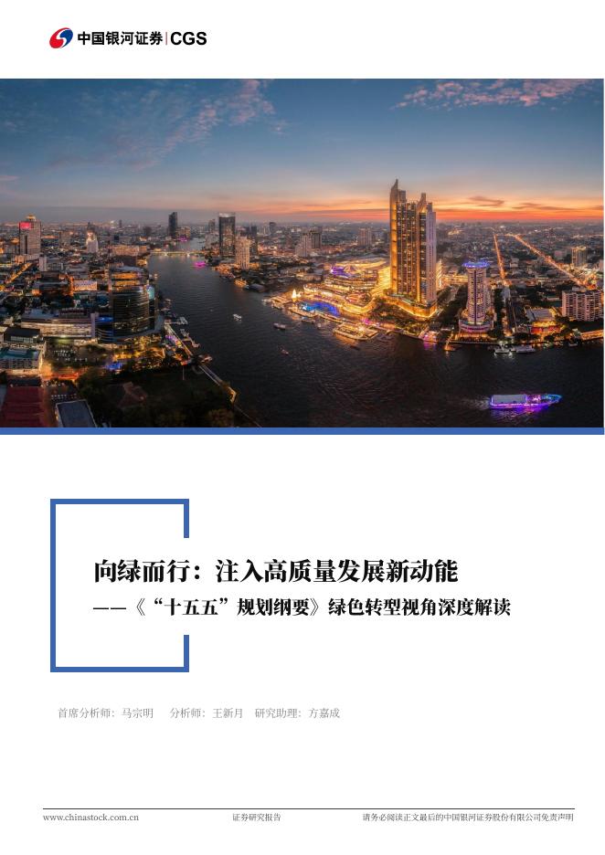 中国银河证券：《“十五五”规划纲要》绿色转型视角深度解读：向绿而行：注入高质量发展新动能海报