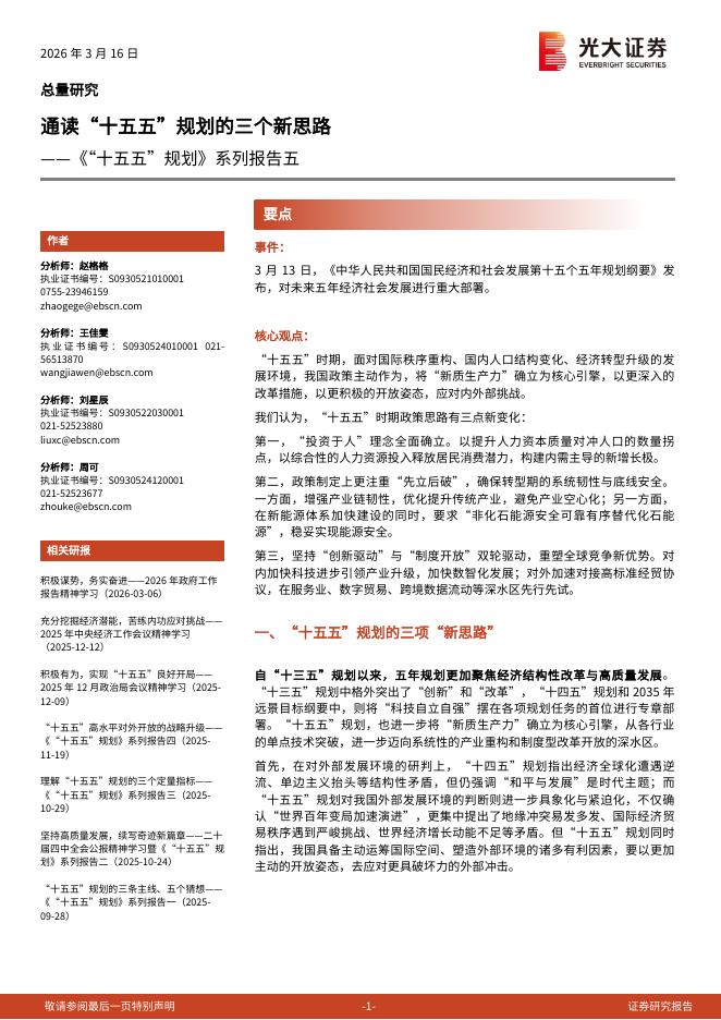 光大证券：《十五五规划》系列报告五：通读“十五五”规划的三个新思路海报