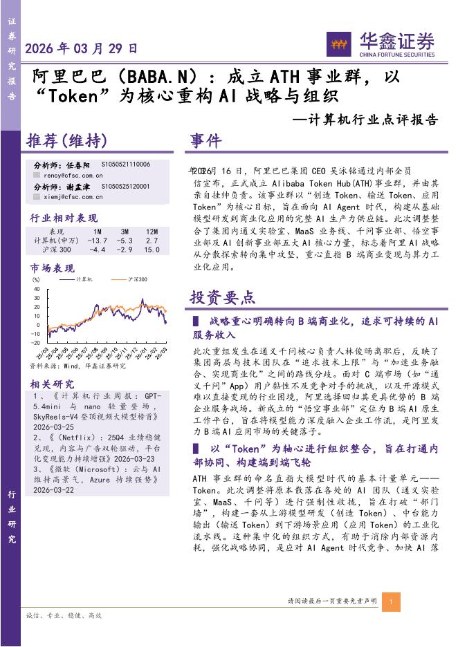 华鑫证券：计算机行业点评报告：阿里巴巴：成立ATH事业群，以“Token”为核心重构AI战略与组织海报